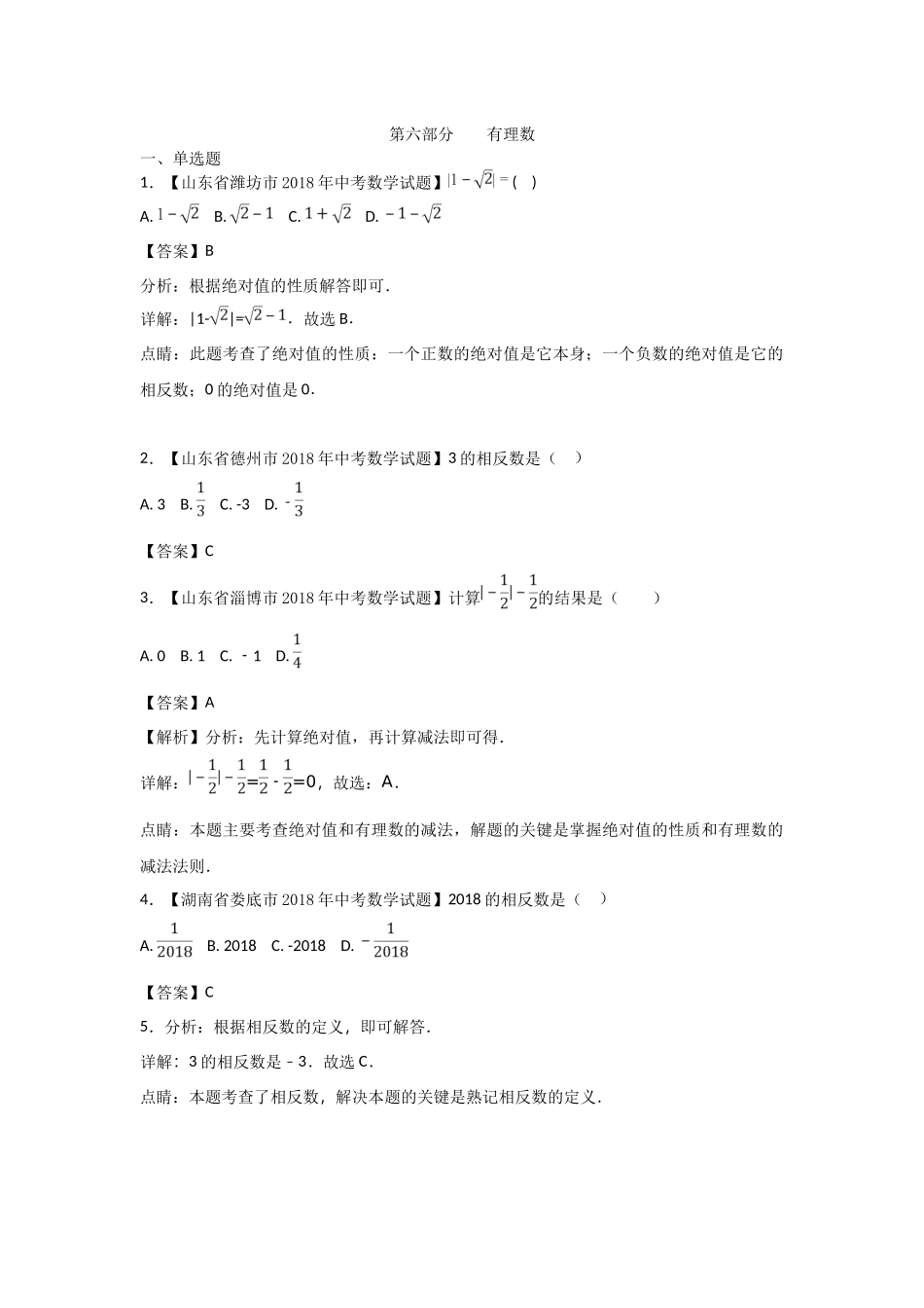 2018年中考数学知识分类练习试卷：有理数(含答案)_第1页