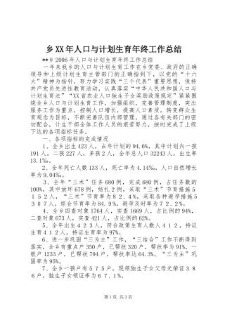 乡XX年人口与计划生育年终工作总结