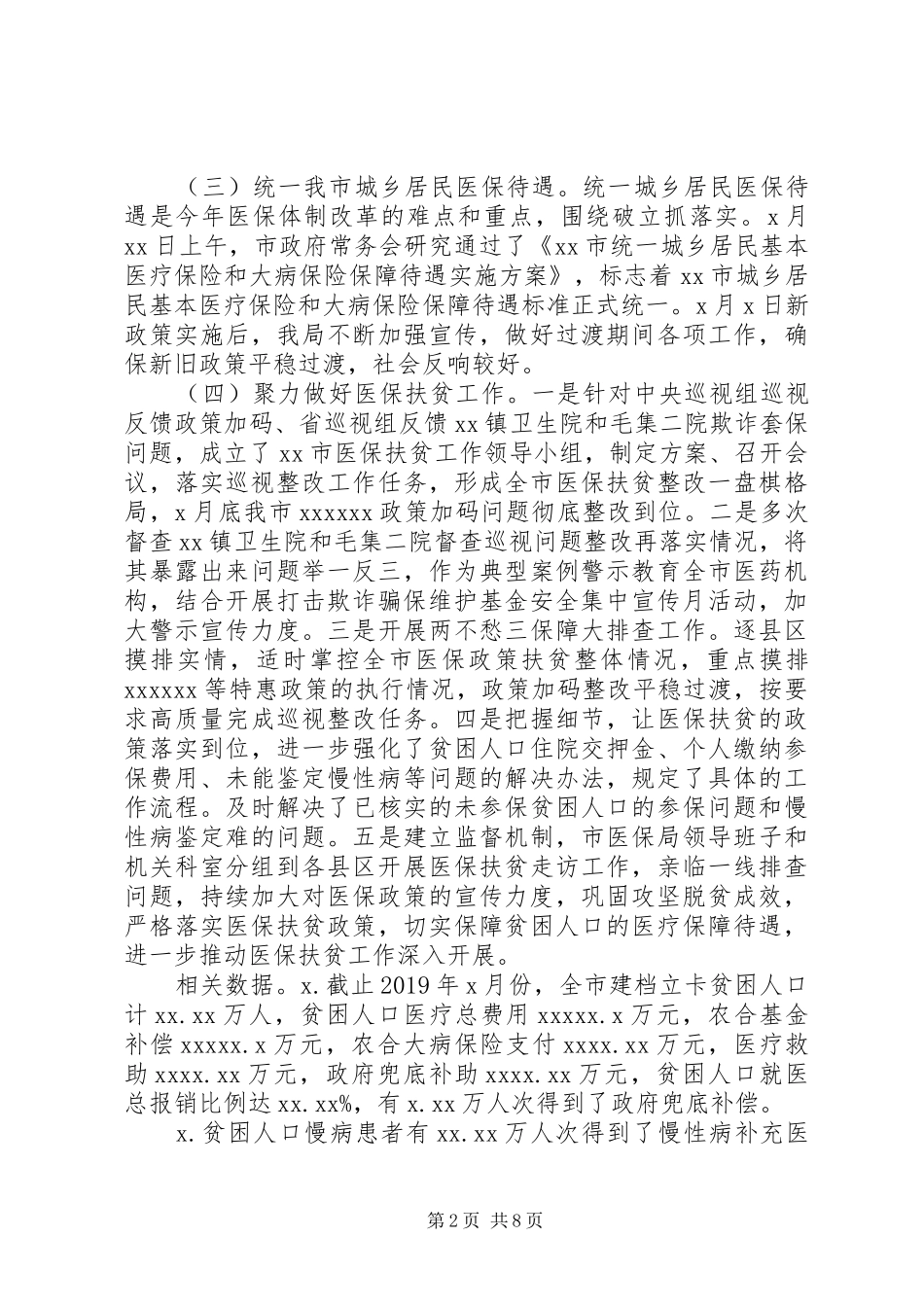 XX年工作总结和XX年工作计划(医疗保障局)_第2页
