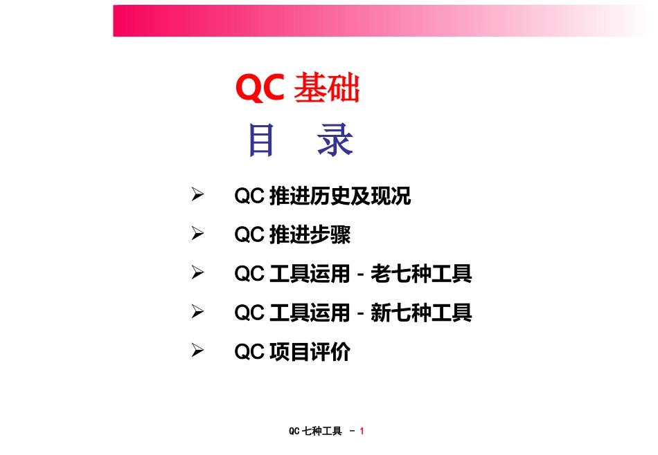 QC七种工具使用方法_第1页