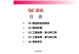 QC七种工具使用方法