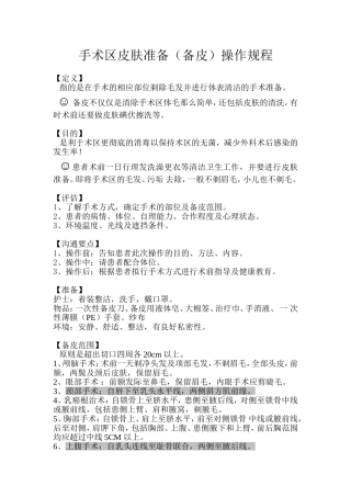 备皮操作规程