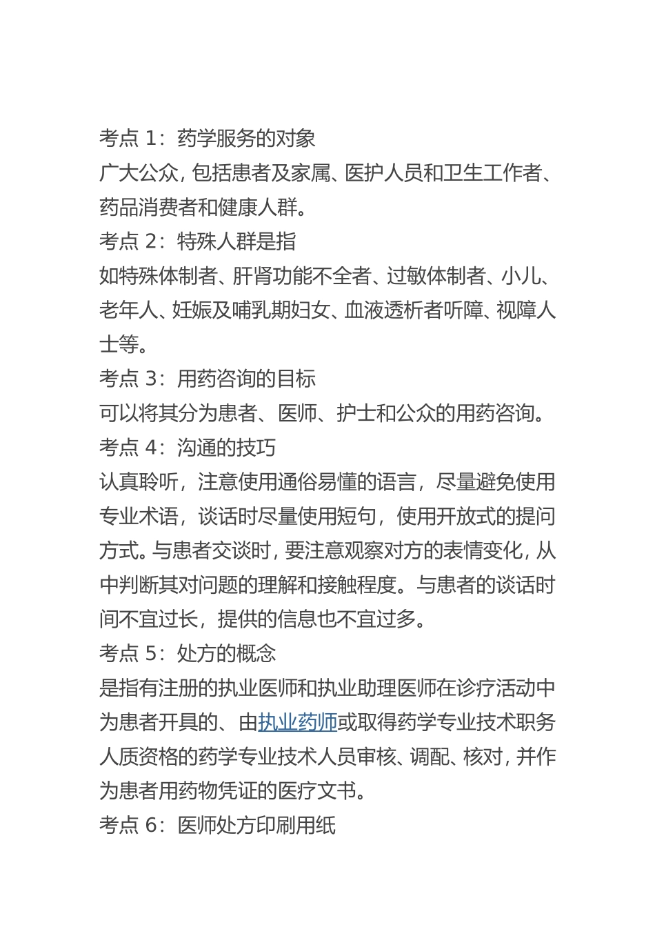 2018西药综合精华100考点)_第1页