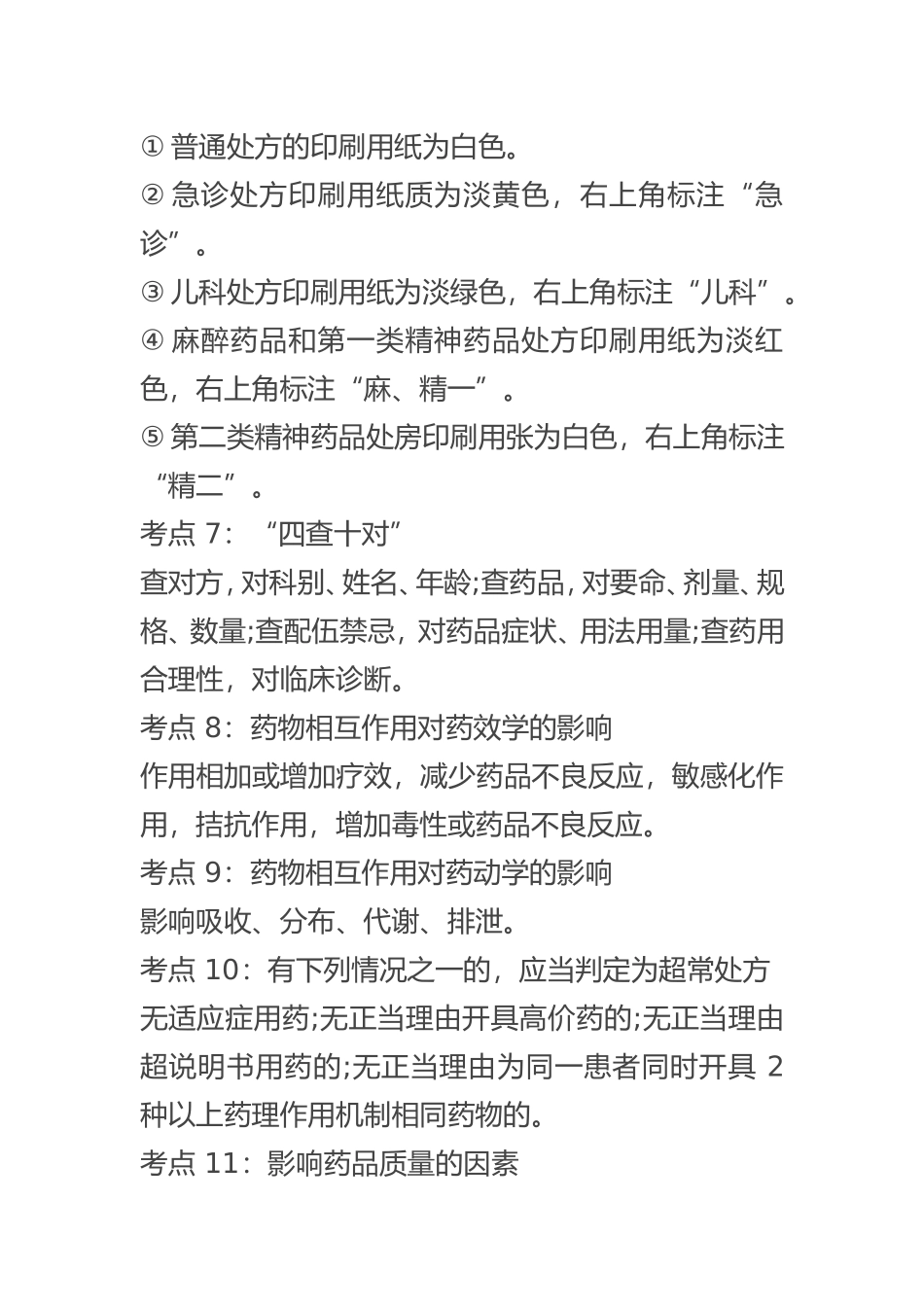 2018西药综合精华100考点)_第2页