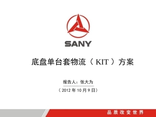 KIT单台套物流方案