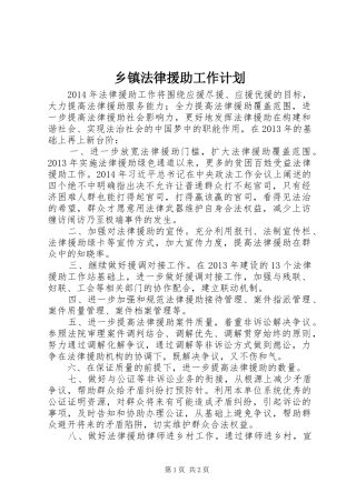 乡镇法律援助工作计划