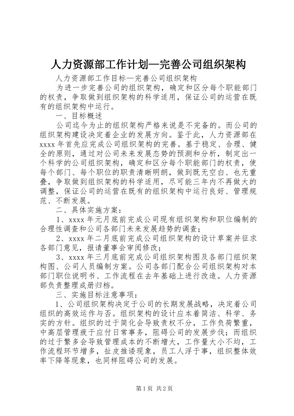 人力资源部工作计划—完善公司组织架构_第1页