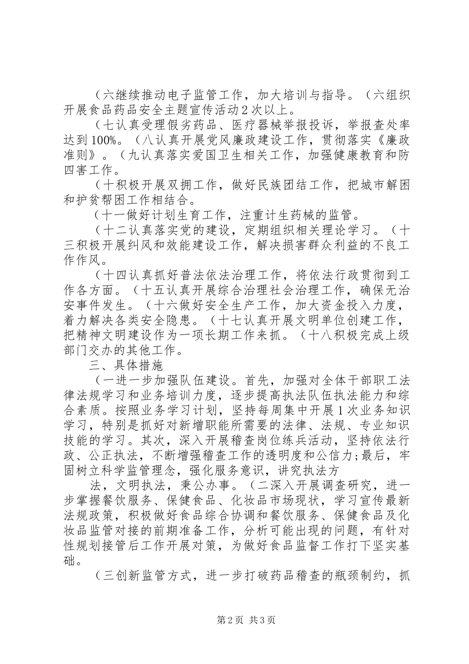 XX县区食品药品监督管理局XX年工作计划._第2页