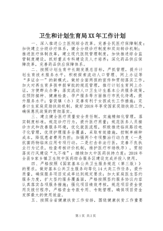 卫生和计划生育局XX年工作计划