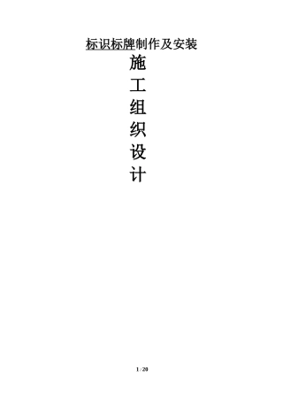 标识标牌施工组织设计