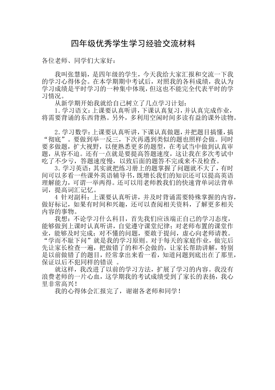四年级优秀学生学习经验交流材料_第1页
