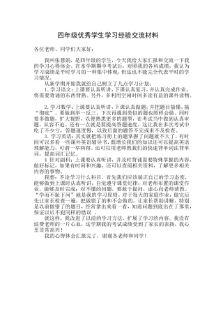 四年级优秀学生学习经验交流材料