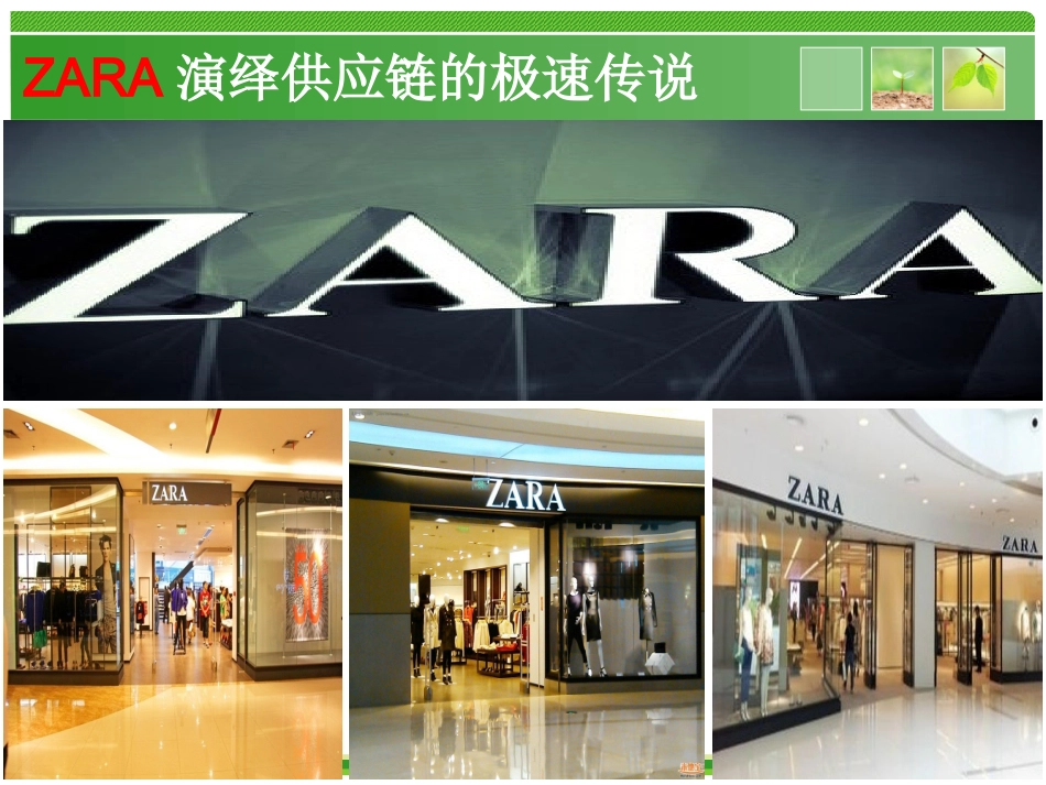 ZARA极速供应链简析_第3页