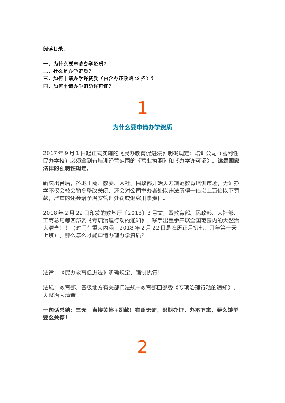 2018年最新民办教育机构办证攻略_第1页