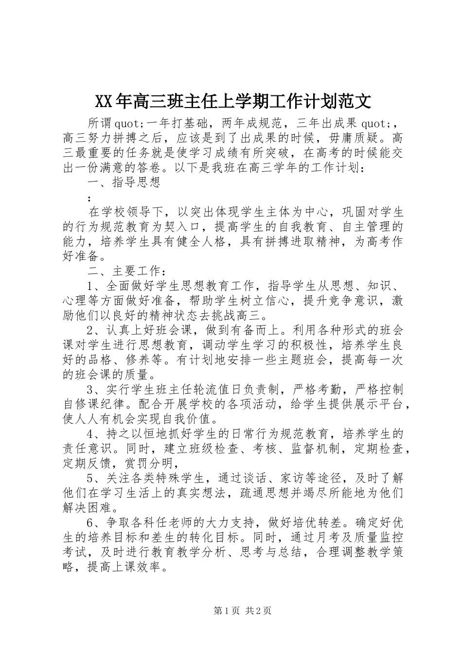 XX年高三班主任上学期工作计划范文_第1页