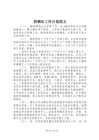 供销社工作计划范文