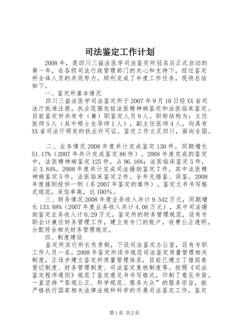 司法鉴定工作计划_第1页