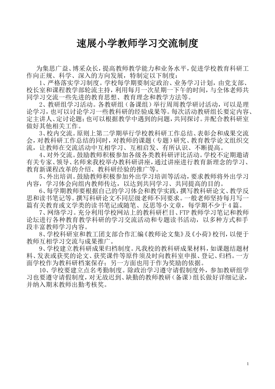 中小学教师交流制度_第1页