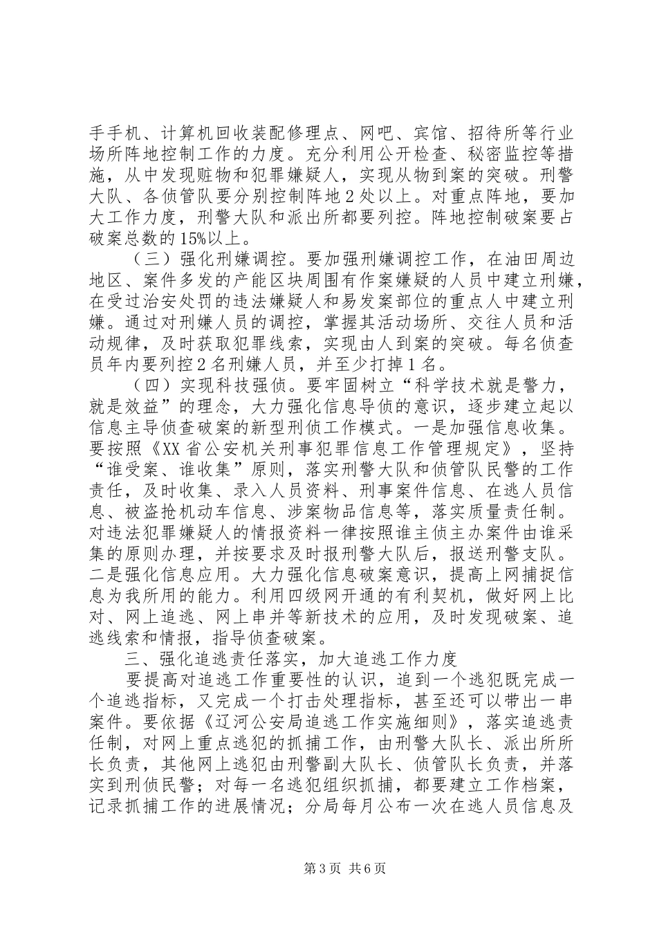 刑侦工作安排意见_第3页