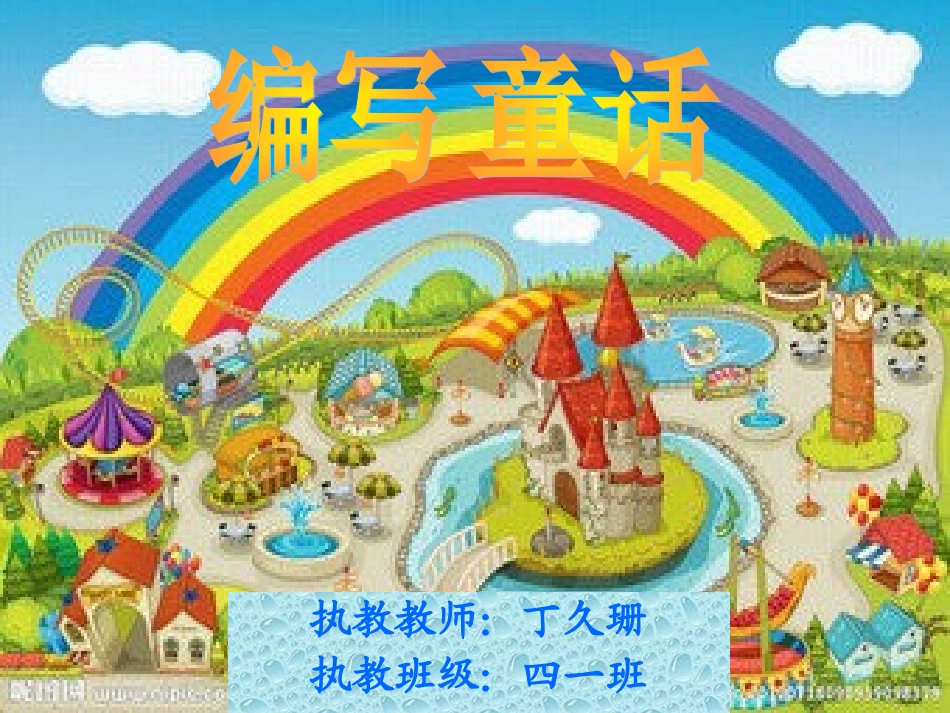 人教版小学语文四年级上册《语文园地三习作指导——编写童话》_第2页