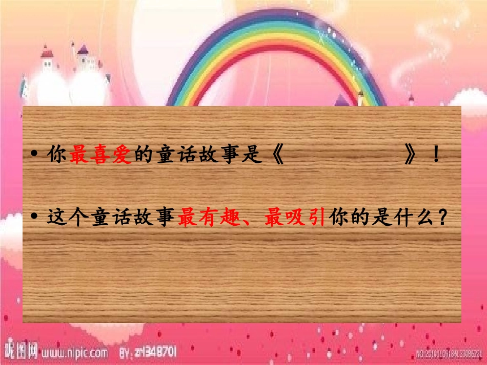人教版小学语文四年级上册《语文园地三习作指导——编写童话》_第3页