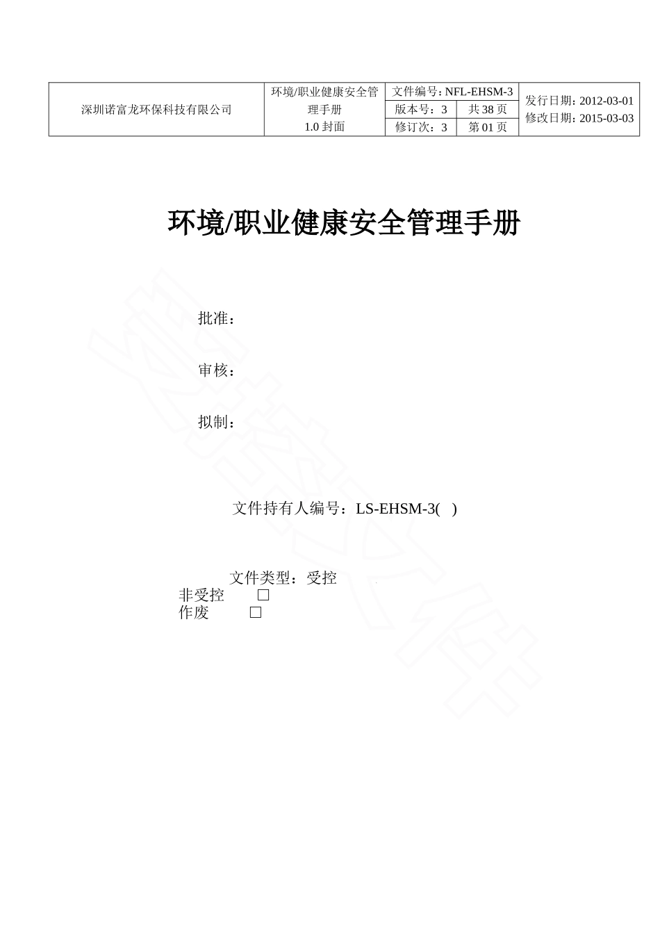 EHS管理手册2014_第1页