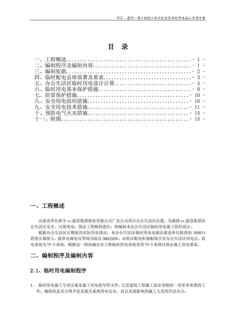办公生活区临时用电方案_第1页