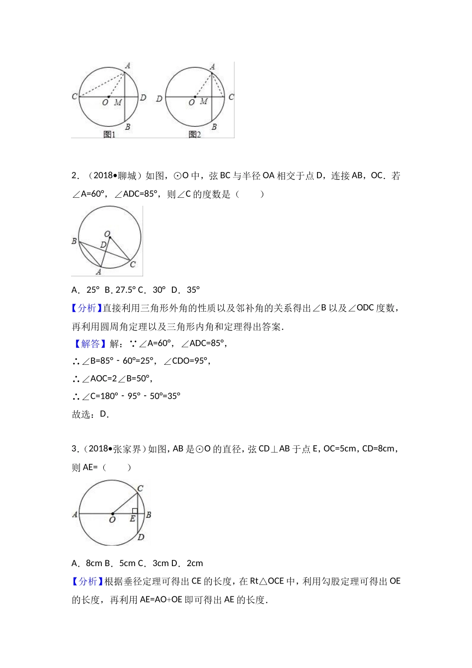 2018中考数学分类汇编考点28圆的有关概念_第2页