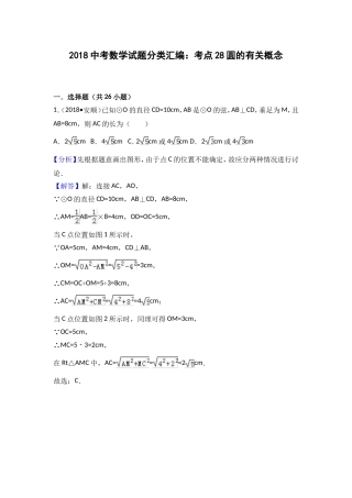 2018中考数学分类汇编考点28圆的有关概念