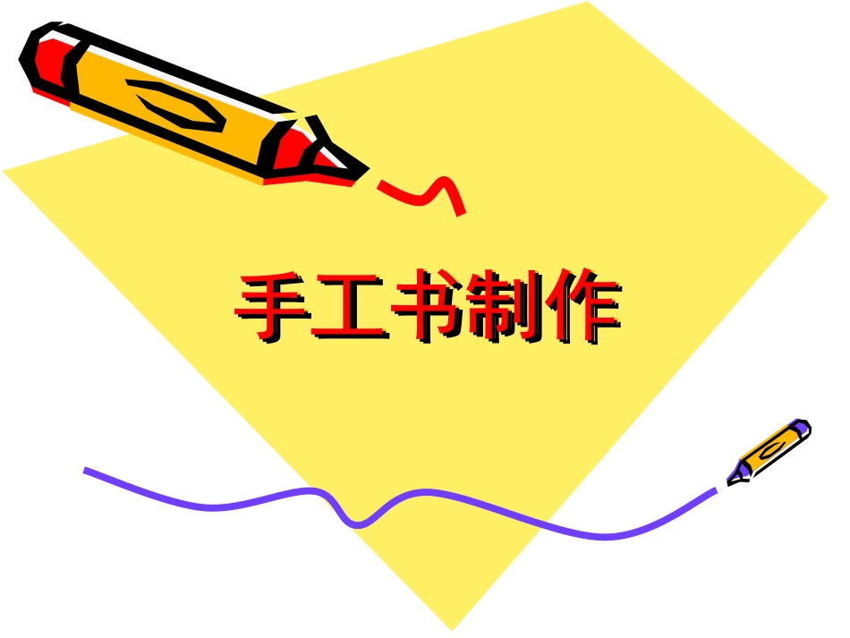 八年级(上)手工书制作_第1页