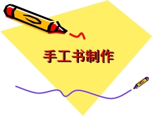 八年级(上)手工书制作
