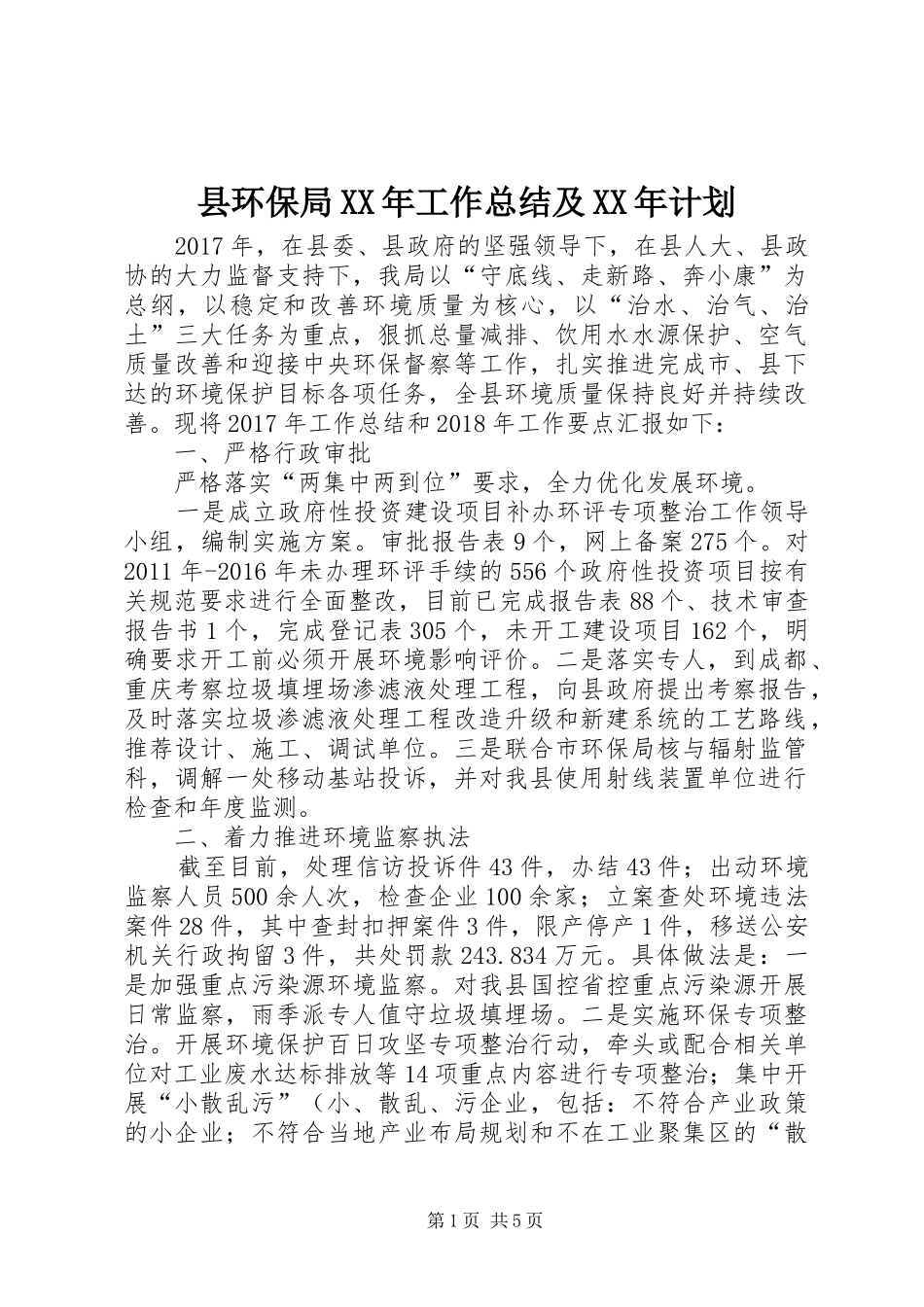 县环保局XX年工作总结及XX年计划_第1页