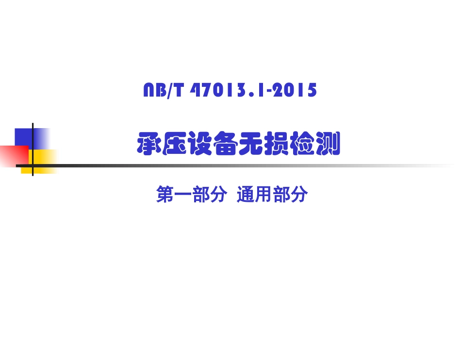 NBT47013-2015承压设备无损检测(2016)_第1页