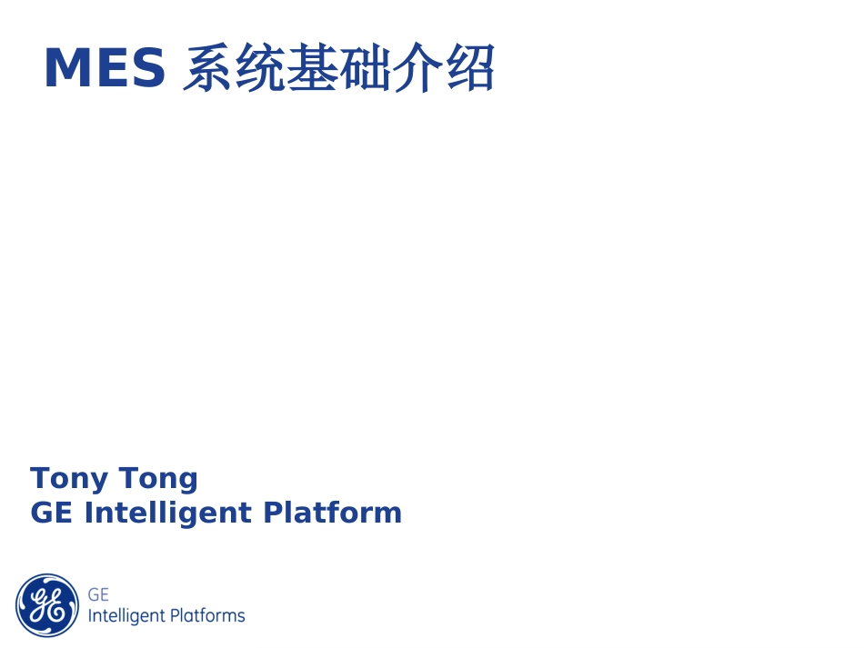 MES基础介绍_第1页