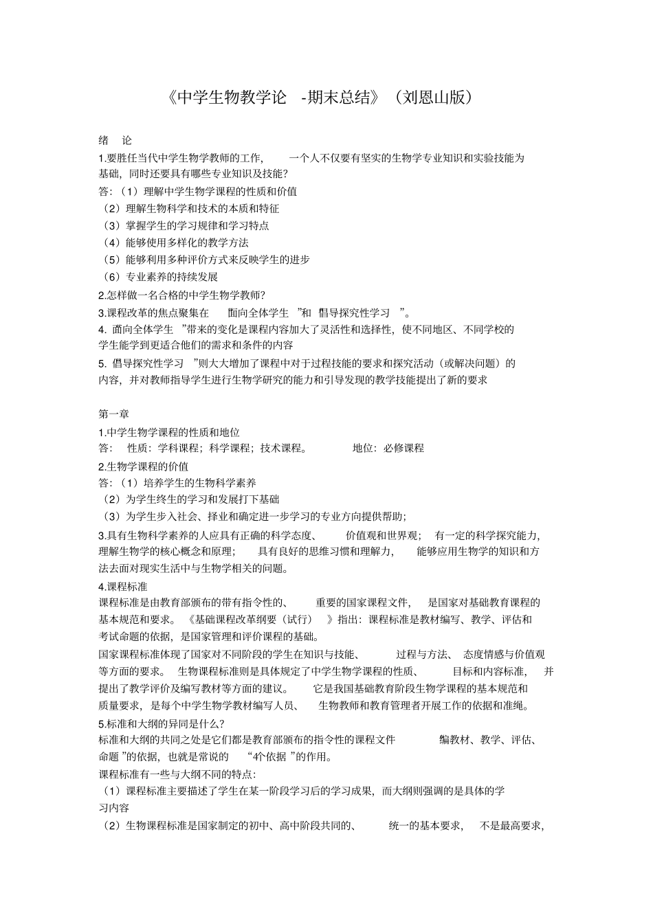 中学生物教学论-期末总结刘恩山版_第1页