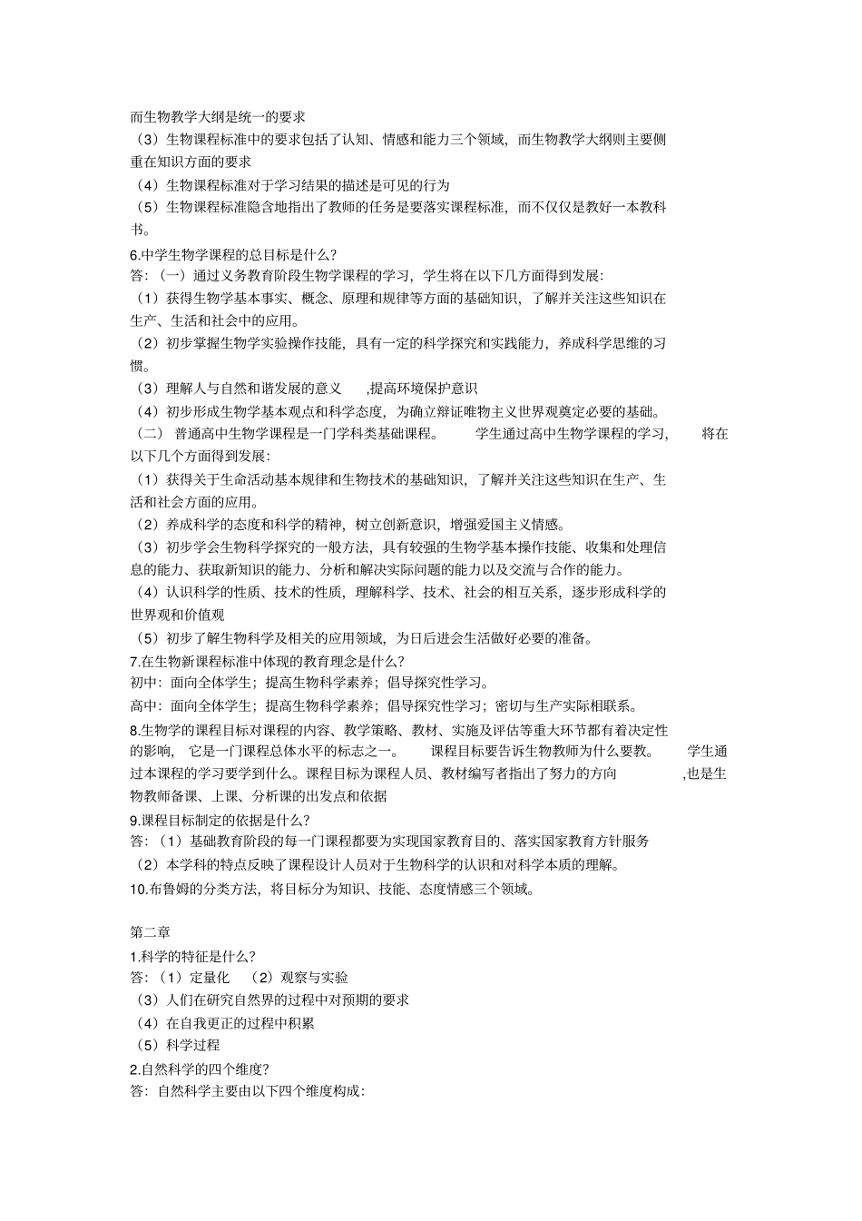 中学生物教学论-期末总结刘恩山版_第2页