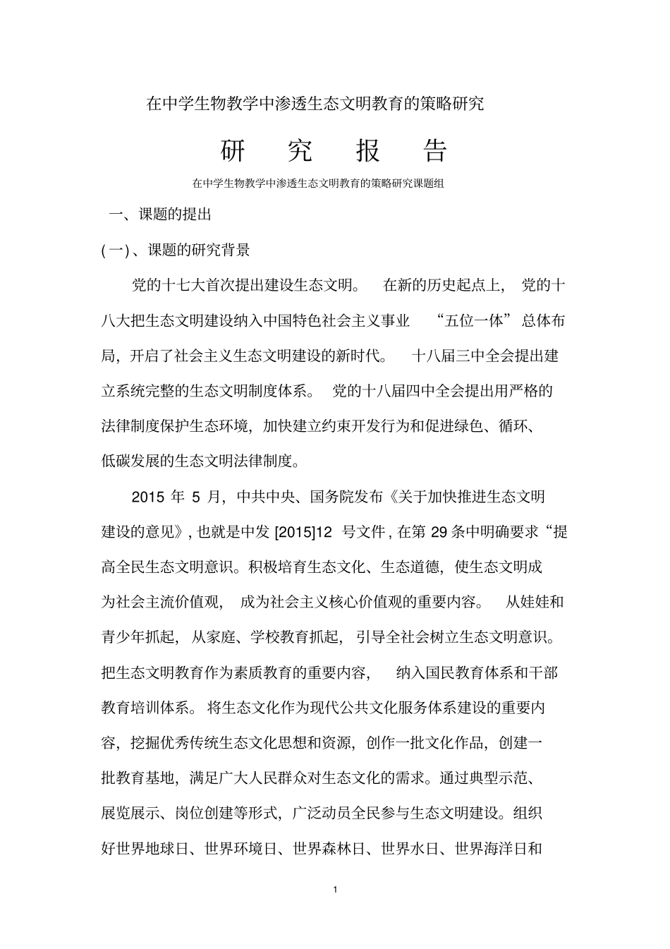 中学生物课题研究报告汇总_第1页