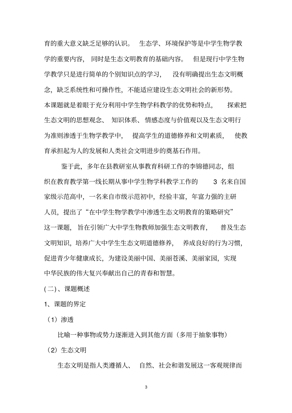 中学生物课题研究报告汇总_第3页