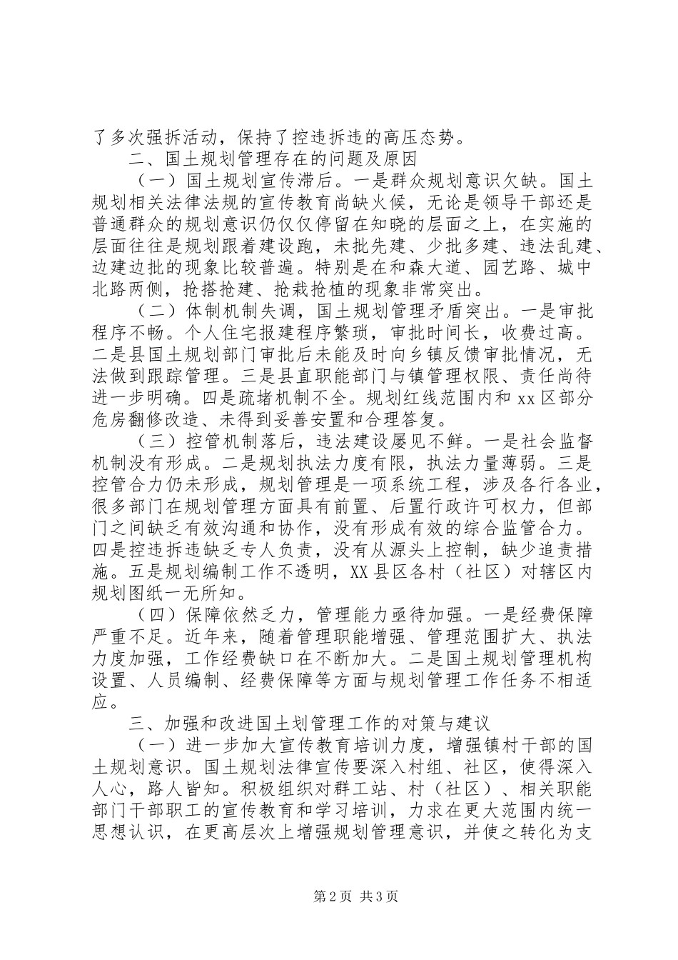 关于国土规划管理暨拆违控违工作的调研报告_第2页