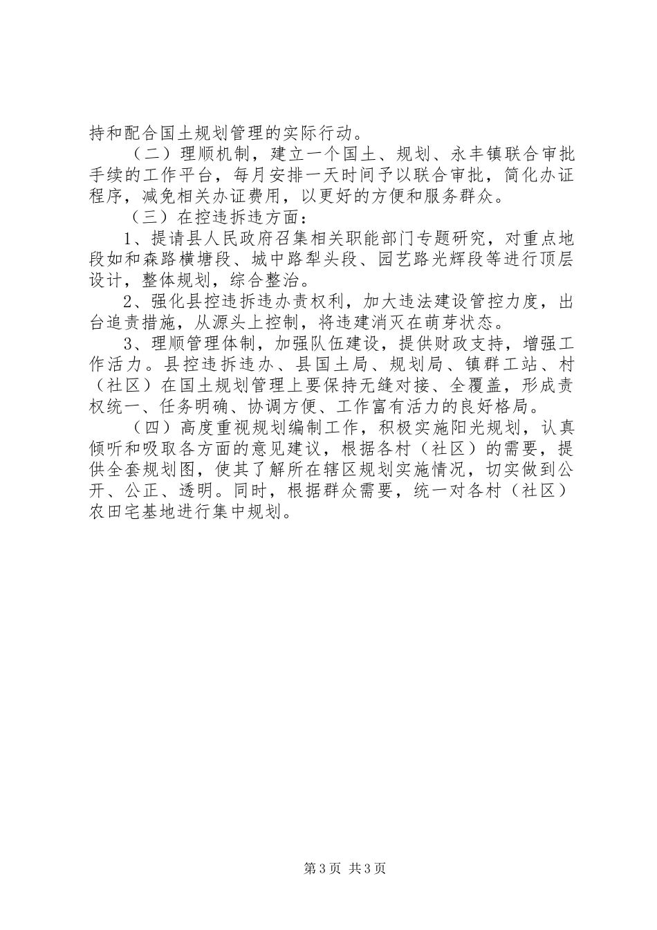 关于国土规划管理暨拆违控违工作的调研报告_第3页