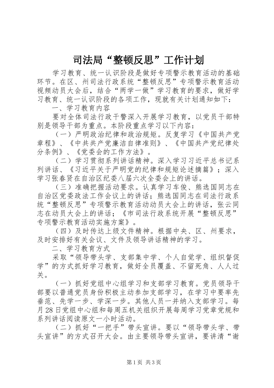 司法局“整顿反思”工作计划_第1页