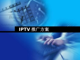 IPTV推广方案