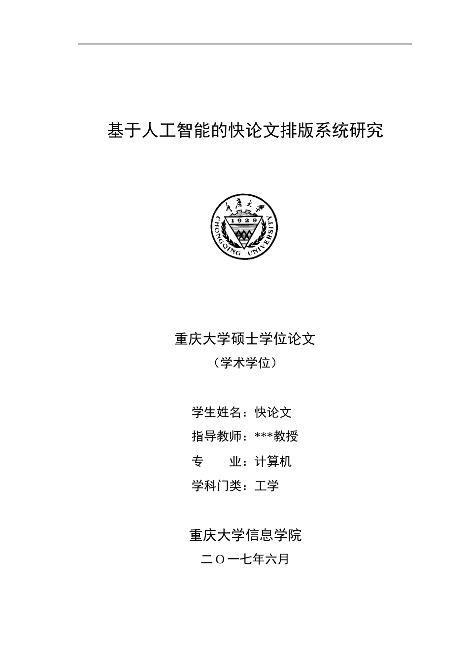 2018年重庆大学硕士论文格式模板_第1页