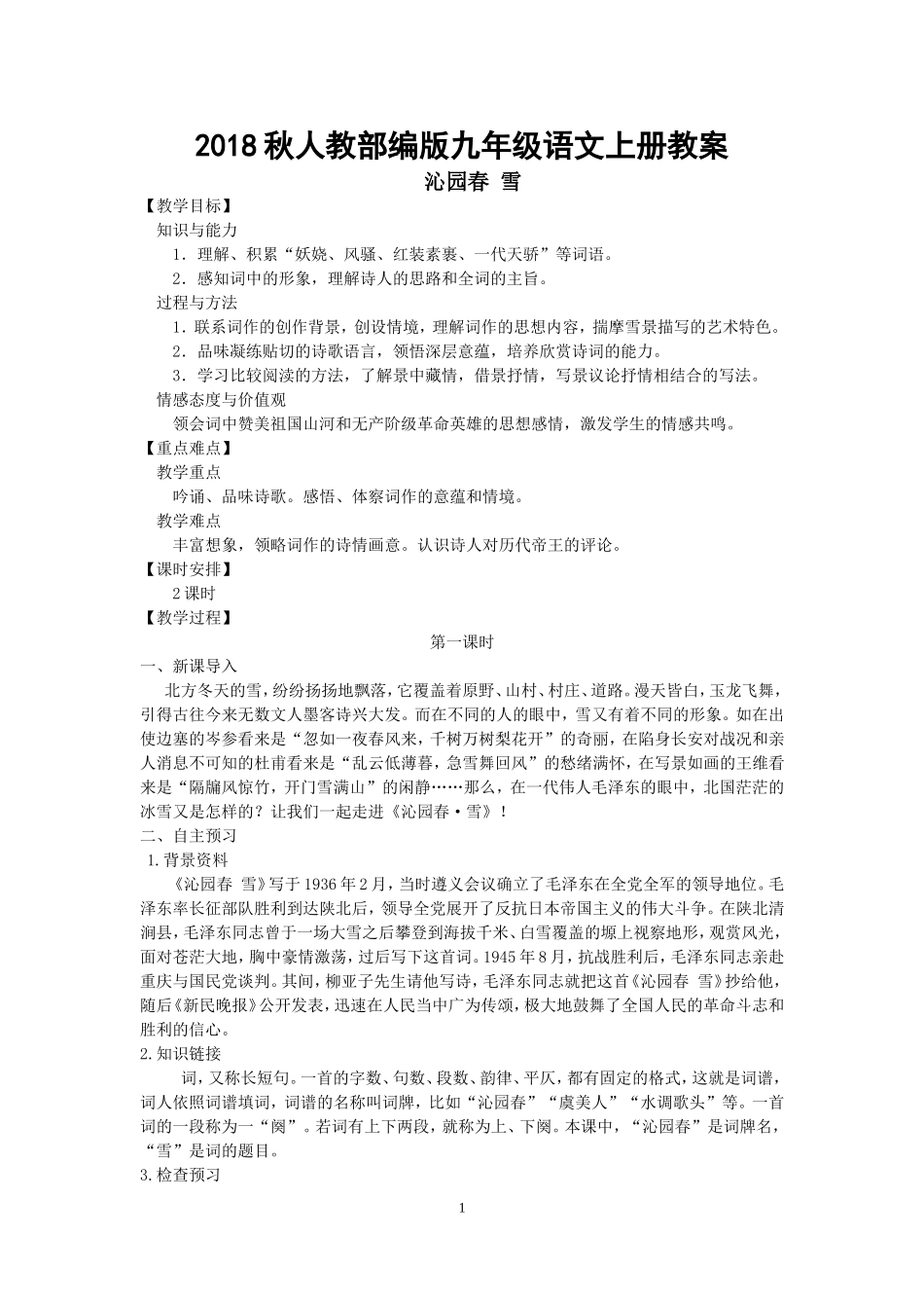 2018秋人教部编版九年级语文上册全册教案_第1页