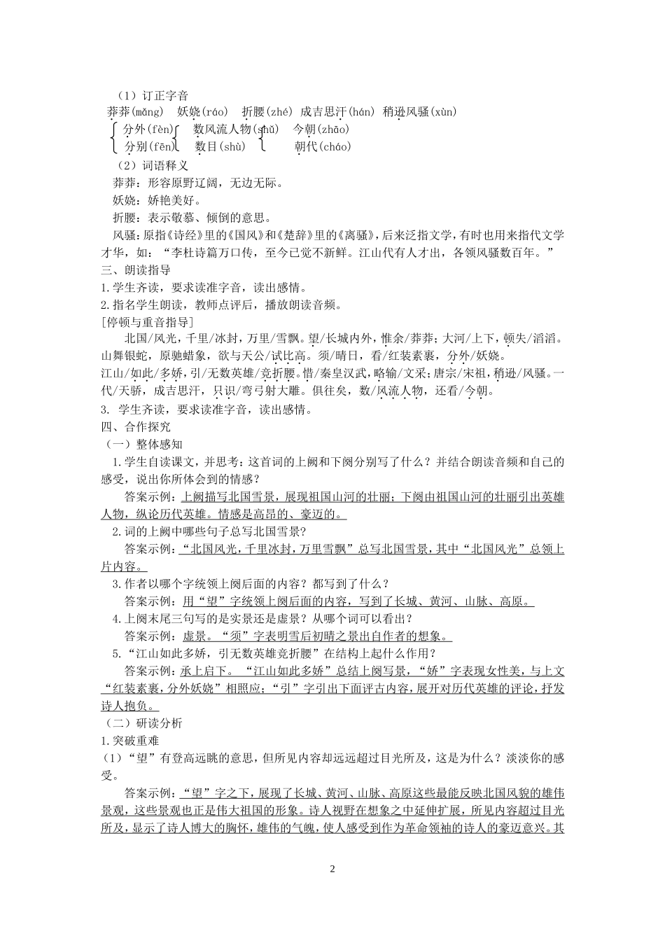 2018秋人教部编版九年级语文上册全册教案_第2页