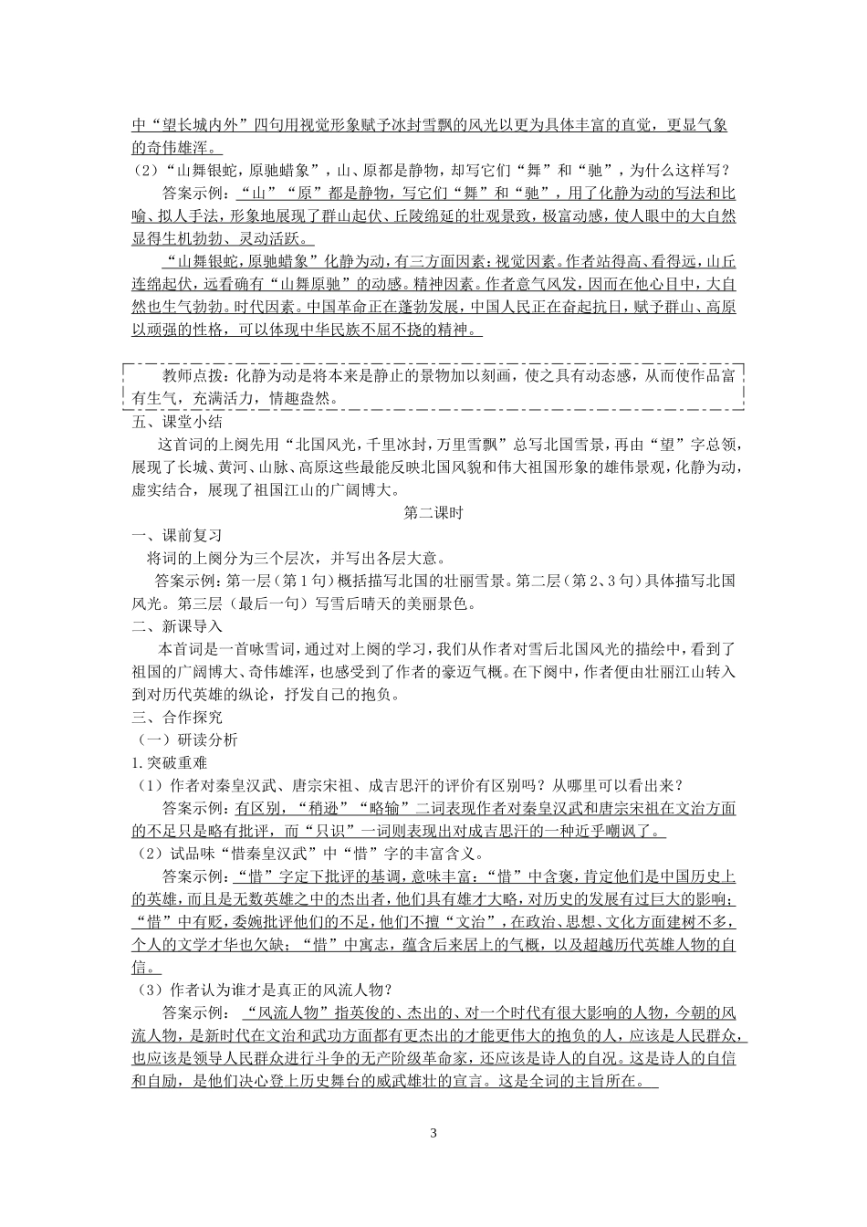 2018秋人教部编版九年级语文上册全册教案_第3页