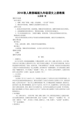 2018秋人教部编版九年级语文上册全册教案