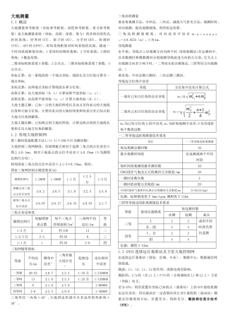 2018注册测绘师考试综合能力汇总