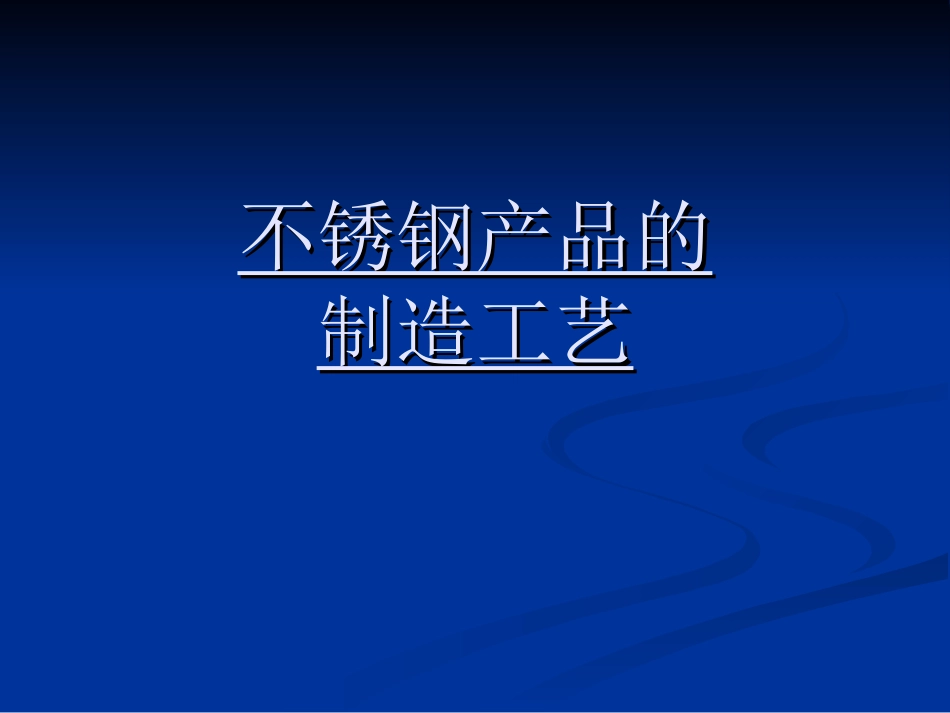 不锈钢产品的制造工艺_第1页