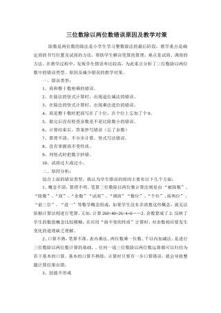 三位数除以两位数错误原因及教学对策
